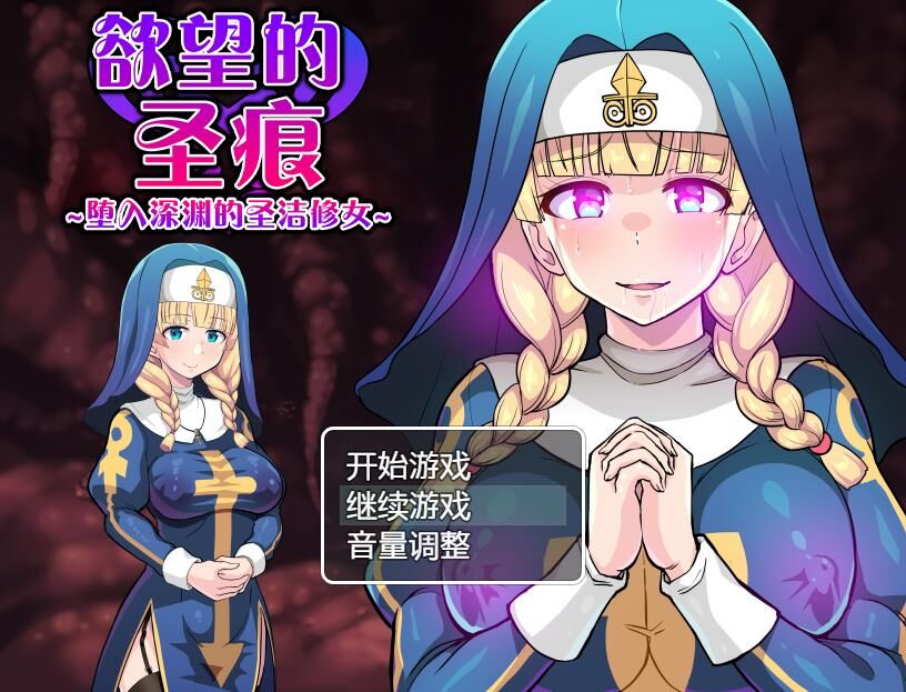 【RPG/PC+安卓】 欲望的圣痕 ~堕入深渊的圣洁修女~V1.01 官方中文步兵版