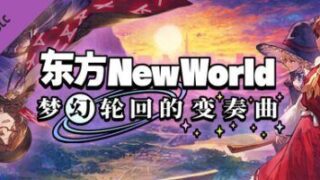 【PC】东方New World|全DLC|官方中文|Touhou: New World|东方新世界【度盘】