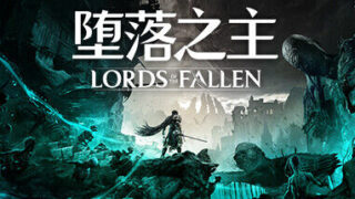 【PC/度盘】堕落之主/Lords of the Fallen （更新v1.5.115）