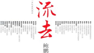 【好书】《风流去》鲍鹏山著【度盘/5M】