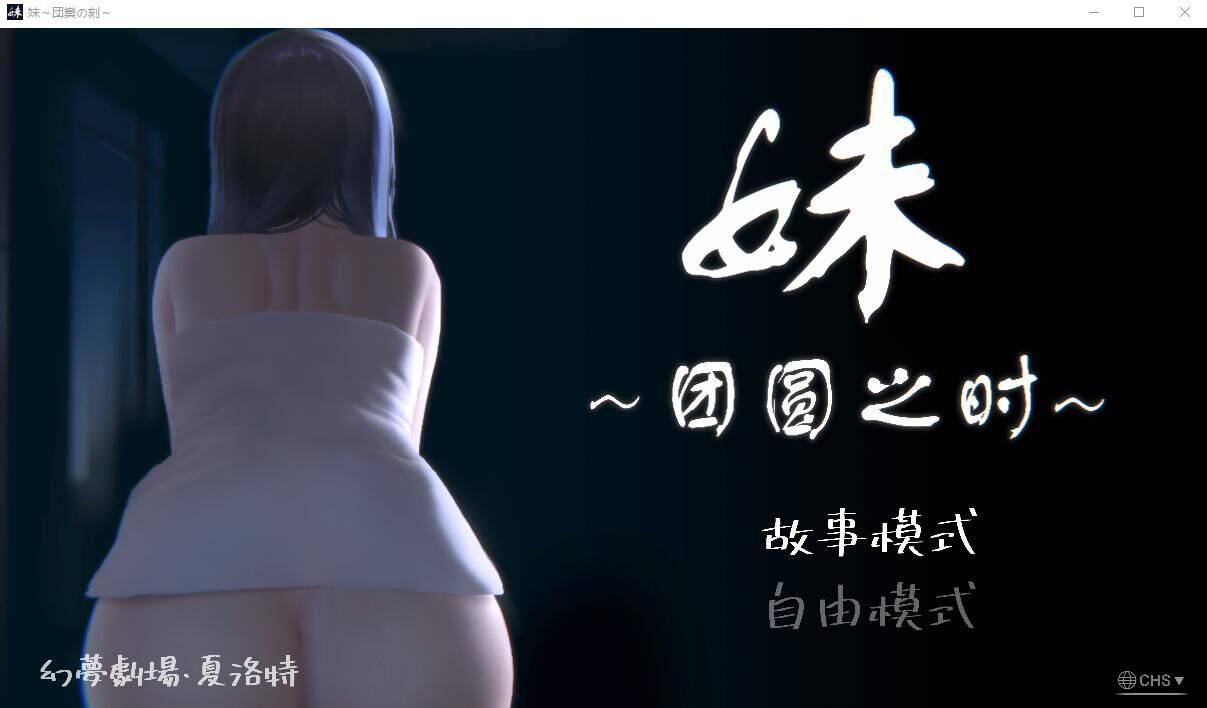 【SLG/PC+安卓】 妹~团圆之时妹 ～団欒の刻 近亲相奸 Ver0.94 官方中文版 【1G】