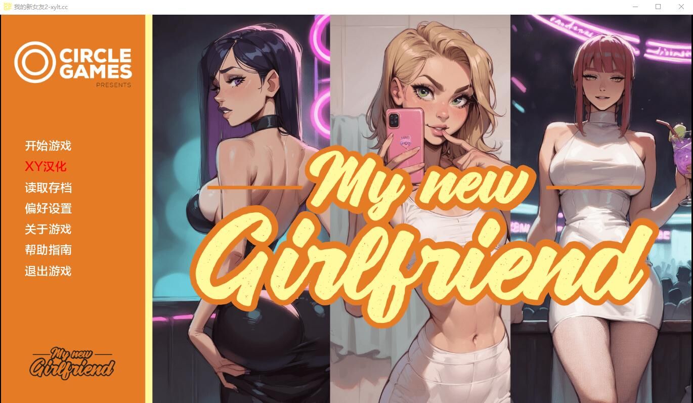 【SLG/PC+安卓】 我的新女友 Ch.2 MynewGf AI汉化版【度盘/1G】