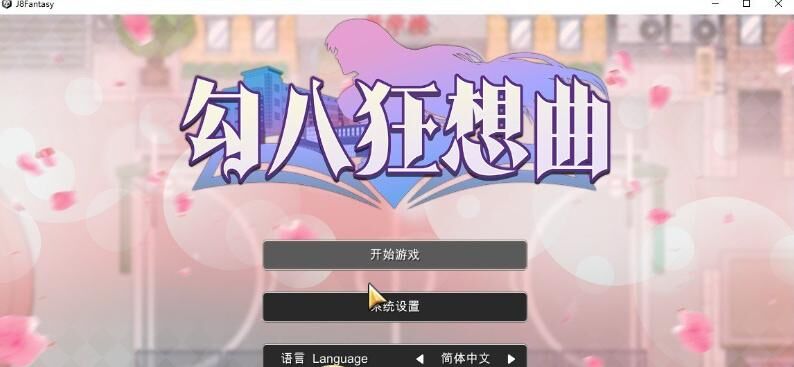 【SLG】更新勾八狂想曲V2.8.0 官方中文版