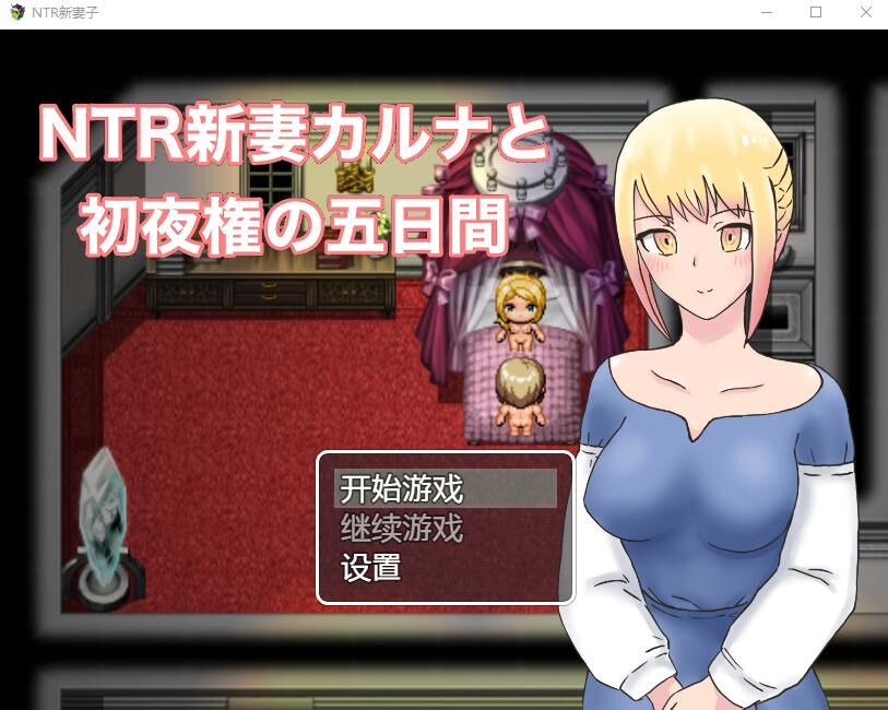 【RPG/汉化/PC+安卓】 NTR新妻初夜及五日 汉化版【1G】