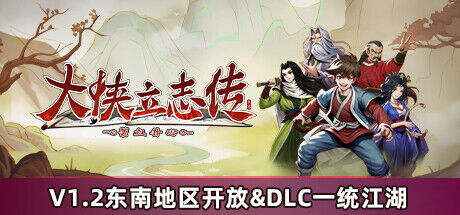 《大侠立志传：碧血丹心/Heros Adventure Road to Passion V1.2.0718b63+DLC+OST》夸克+百度网盘下载