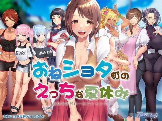 【RPG/PC+安卓】小镇生态夏日假期 おねショタ町のえっちな夏休み 汉化作弊版【1.5G】