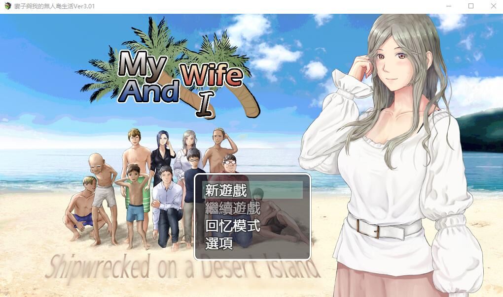 【RPG/PC+安卓】【汉化/动态】 妻子与无人岛~妻子和我们的无人岛生活~ V3.01 AI汉化版 【度盘/1.5G】