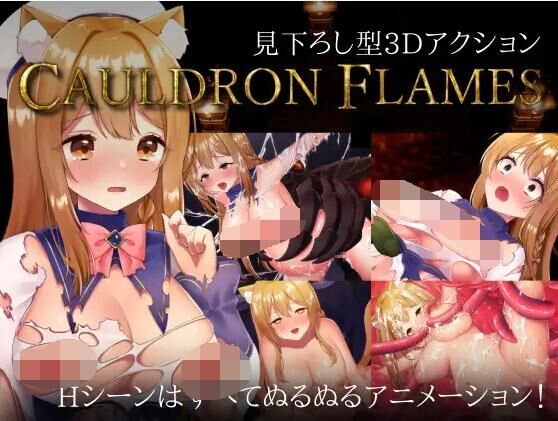 【3D】CAULDRON FLAMES Ver1.03 官方中文版【1.5G】