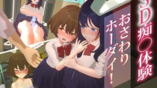 【SLG/生肉】3D痴汉体验 随意触碰!通学电车篇 3D痴◯体験 おさわりホーダイ!通学電車編【度盘/1.1G】