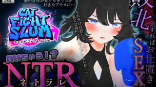 【SLG/PC+安卓】【AI汉化】败北NTR养成游戏【猫斗士摔角赛】負けちゃうNTR育成ゲーム【キャットファイトスラム】【度盘/2G】