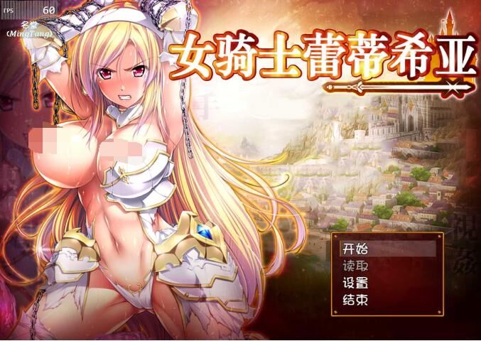 【RPG】 女骑士蕾蒂西亚 V1.10 PC+安卓精修汉化修复版+CG【度盘/3.5G】