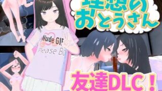 【SLG】 DL官方中文【简+繁】+DLC 理想中的爸爸 ～与爱女的同居生活～v1.2.3+理想中的爸爸 朋友 DLC v 1.0.1【度盘】