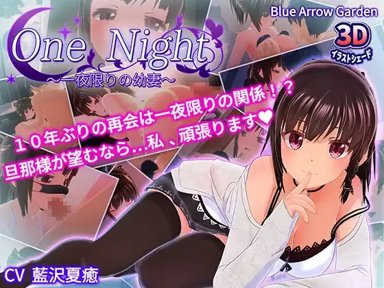 【SLG】 一夜之间～仅此一夜的幼妻～ One Night～一夜限りの幼妻～ 【度盘/200M】