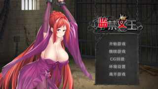 【SLG/安卓+PC】 监禁女王【Imprisoned.Queen】V1.0.0-【STEAM官中】-中世纪风格女王世界 【度盘/610MB】