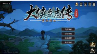 【PC/RPG】大侠立志传：碧血丹心/Heros Adventure Road to Passion V1.2.083066 倩影萍踪 【1.83GB】