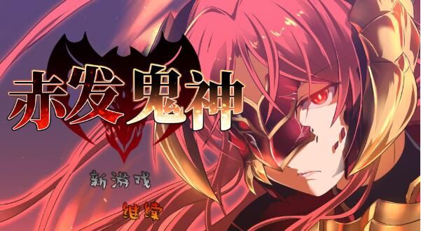 【RPG/PC+安卓】赤发鬼神 Ver1.052 STEAM官方中文步兵版【度盘/2G】