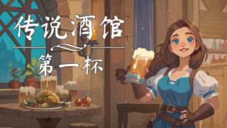 【PC】《传说酒馆》正式版/官方中文/联机补丁【度盘/6GB】