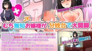 【SLG】 无知JK小姐色情检查【むち無知JKお嬢様のエッチな健康診断】V1.0 AI汉化 【度盘/1.40G】