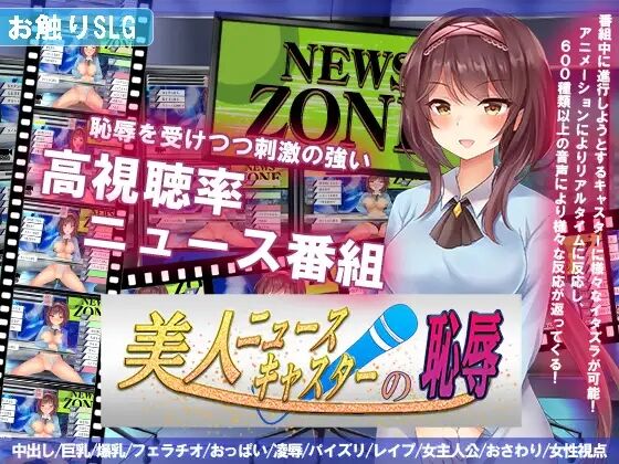 【SLG//PC+安卓】 新闻主播的恶作剧美人【美人ニュースキャスターの恥辱】V1.0 内置AI汉化 【度盘/700MB】