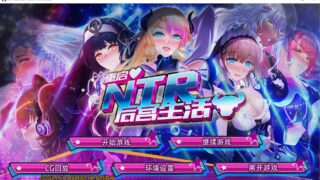 【SLG/PC+安卓】 重启NTR后宫生活 ver1.5 官中步兵版 【度盘/2.3G】