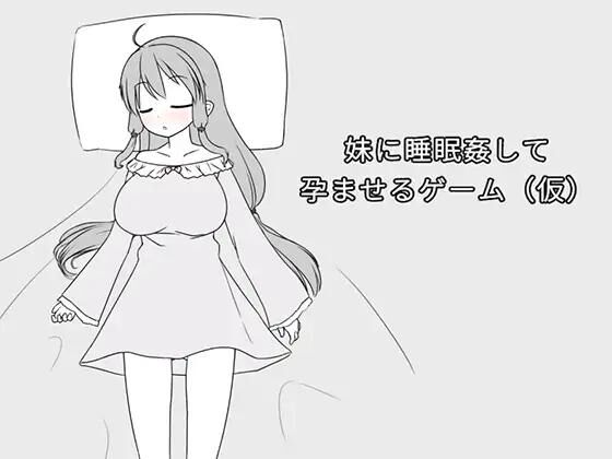 【SLG/官中】妹に睡眠○して孕ませるゲーム(仮)【UC/0.1G】