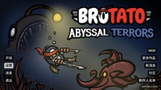 【单机】 土豆兄弟 深海魔怪DLC（Brotato）v1.13免安装中文版 【度盘/618.79M】