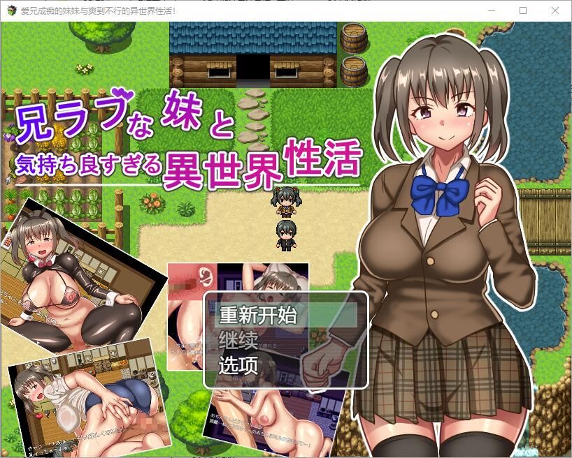 【RPG/PC+安卓】 JK兄妹的异世界冒险H生活 1.0 汉化版 【1G】