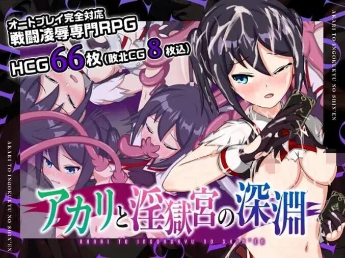 【RPG/PC+安卓】 亚香里与地狱宫的深渊【アカリと淫獄宮の深淵】V2.0 官中 【度盘/1G】