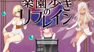 【RPG/PC+安卓】 天堂漫步的序曲 1.0 汉化版 【1.3G】