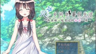 【RPG】乡间的暑假生活～与表姐度过的秘密一周 汉化版+CG【度盘/296M】