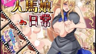 【RPG/PC+安卓】 与人马娘的生活【おっぱい人馬娘の日常】 汉化 【度盘/800MB】