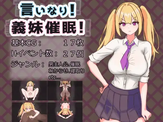 【RPG/PC+安卓】 言听计从!义妹催情! 言いなり!義妹催○! 言いなり!義妹催眠! 【度盘/900M】