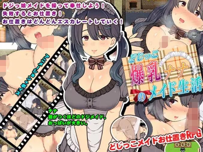 【RPG/动态/PC+安卓】 爆乳娜娜的女仆生活【どじっこ爆 乳ナナのメイド生活】V1.0 内置AI汉化 【度盘/1G】