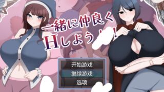 【RPG/AI汉化】 一起来愉快地做爱吧！一緒に仲良くHしようよ!! 【度盘/583m】