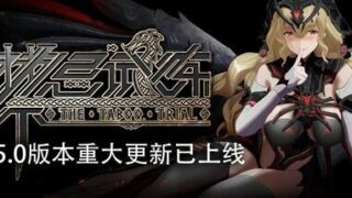 【PC/单机】《禁忌试炼》免安装V230802-魅影谜程-朦胧幻行绿色中文版【度盘/9.51G】