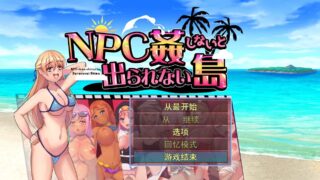 【RPG/PC+安卓】 不奸NPC你就无法离开这个岛NPC姦しないと出られない島AI汉化版 【度盘/700M】