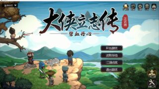 【RPG】大侠立志传：碧血丹心/Heros Adventure Road to Passion V1.2.1211b70 新颜绘梦 【度盘/1.83GB】