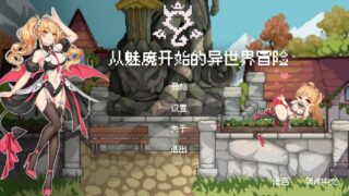 【3D/官中】 从魅魔开始的异世界冒险 【度盘/570M】