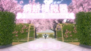 【单机游戏/PC】病娇模拟器Yandere Simulator2025.1.1汉化版本【度盘/4G】