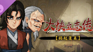 【旧版待删】【PC/RPG】大侠立志传：碧血丹心/Heros Adventure Road to Passion V1.2.0117b71 祸起蓬莱【度/2.28GB】