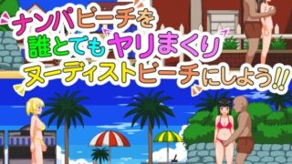 【SLG/官中】 把搭讪海滩打造成疯狂啪啪的裸体海滩！v1.06 【度盘/317M】