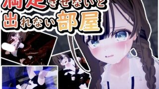 【SLG/机翻】 不满足就无法出去的房间 満足させないと出れない部屋 【度盘/237M】