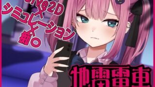 【SLG】 地雷电车—地雷少女的诱惑? 【Live2D】地雷電車ー地雷ちゃんの誘惑?ー 【机翻】【度盘/860M】