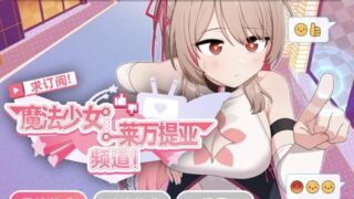 【RPG/官中】 求订阅！魔法少女莱万提亚频道：观众越多越强大 【度盘/1.3G】