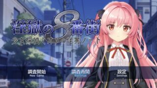 【RPG/AI汉化】 淫狱8番街・少女侦探澪里的怪异笔记 淫獄の8番街・少女探偵ミオリの怪異ノート 【度盘/578M】