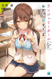 【轻小说】内衣女孩任你摆布[花间灯][EPUB]【度盘】