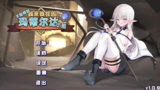 【SLG/官中】 不知何故独来独往的玛蒂尔达小姐 【度盘/660M】