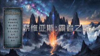 【单机】骑马与砍杀战团MOD 霸者之路1.8 【MOD本体+最新版wse】【度盘/免币】