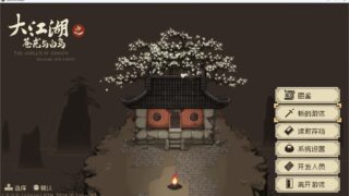 【RPG】大江湖之苍龙与白鸟/TheWorldOfKongfu v1.1.4.1【度盘/1.35G】