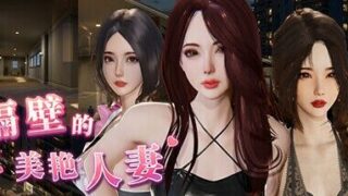 【SLG/官中】 隔壁的美艳人妻 v1.2.6 【度盘/9.5G】